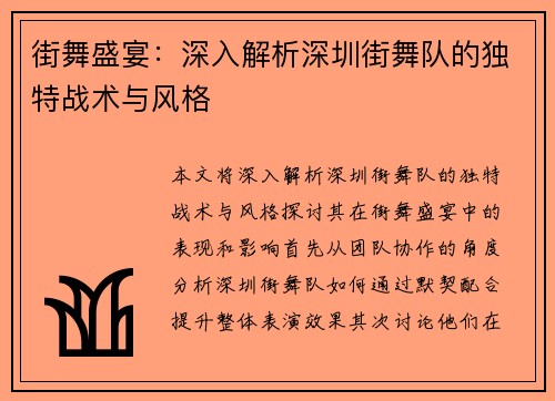 街舞盛宴：深入解析深圳街舞队的独特战术与风格