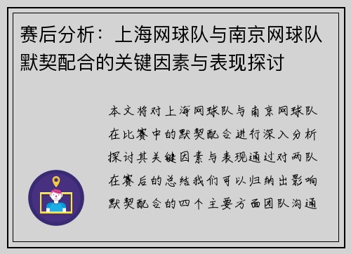 赛后分析：上海网球队与南京网球队默契配合的关键因素与表现探讨