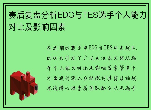 赛后复盘分析EDG与TES选手个人能力对比及影响因素