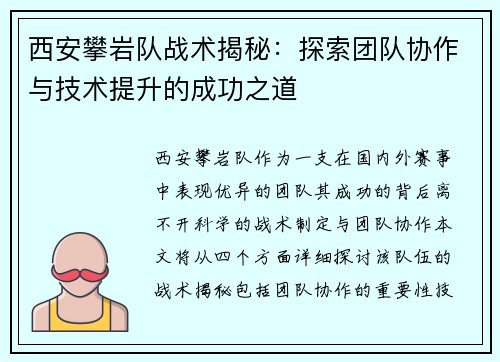 西安攀岩队战术揭秘：探索团队协作与技术提升的成功之道