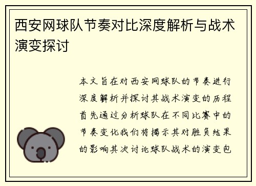 西安网球队节奏对比深度解析与战术演变探讨