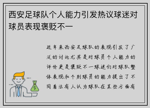 西安足球队个人能力引发热议球迷对球员表现褒贬不一