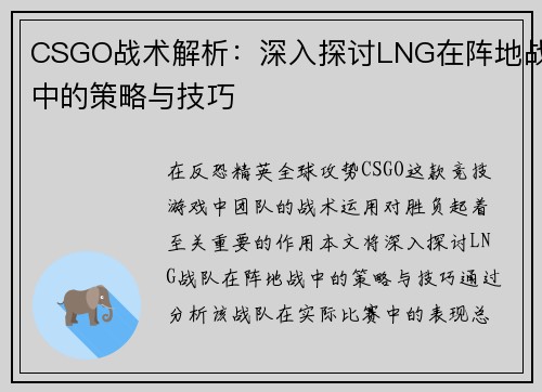 CSGO战术解析：深入探讨LNG在阵地战中的策略与技巧