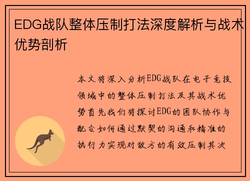 EDG战队整体压制打法深度解析与战术优势剖析