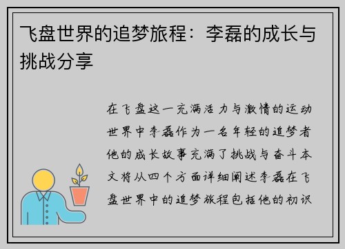 飞盘世界的追梦旅程：李磊的成长与挑战分享