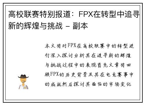 高校联赛特别报道：FPX在转型中追寻新的辉煌与挑战 - 副本