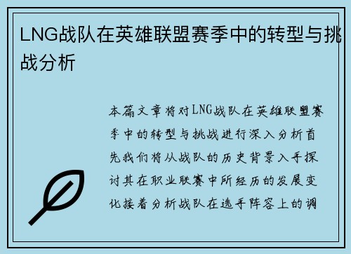 LNG战队在英雄联盟赛季中的转型与挑战分析
