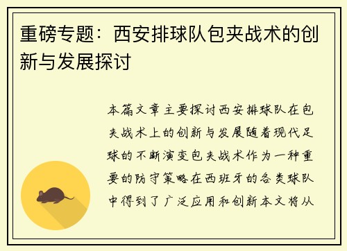 重磅专题：西安排球队包夹战术的创新与发展探讨