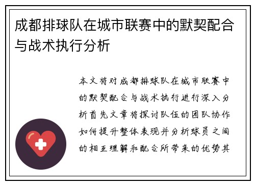 成都排球队在城市联赛中的默契配合与战术执行分析
