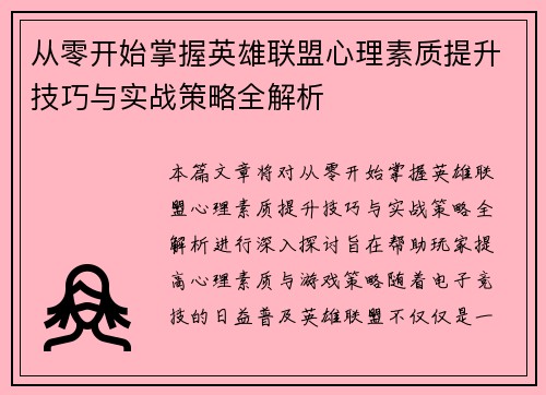 从零开始掌握英雄联盟心理素质提升技巧与实战策略全解析