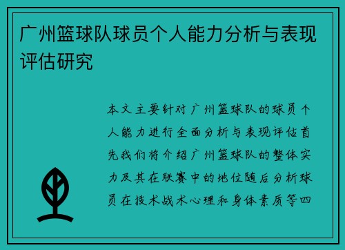 广州篮球队球员个人能力分析与表现评估研究