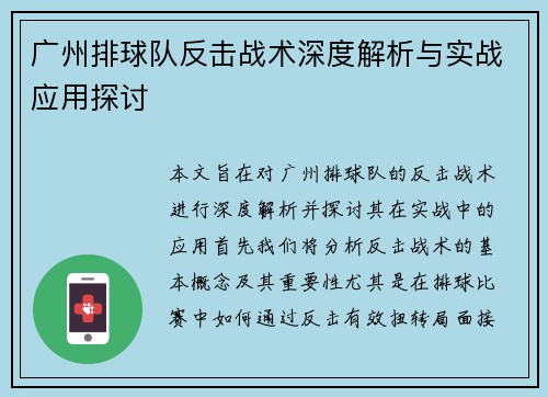 广州排球队反击战术深度解析与实战应用探讨
