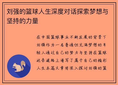 刘强的篮球人生深度对话探索梦想与坚持的力量