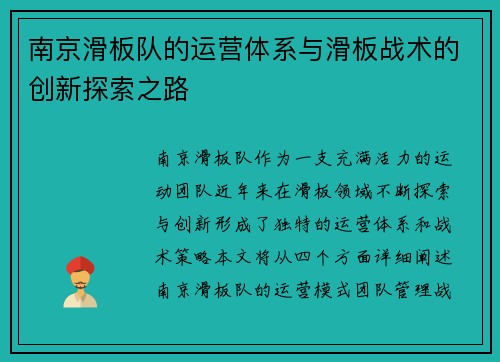 南京滑板队的运营体系与滑板战术的创新探索之路