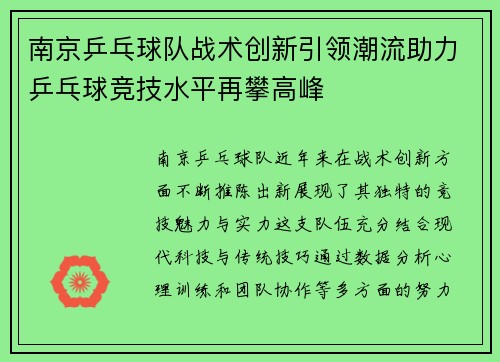 南京乒乓球队战术创新引领潮流助力乒乓球竞技水平再攀高峰