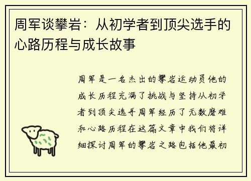 周军谈攀岩：从初学者到顶尖选手的心路历程与成长故事