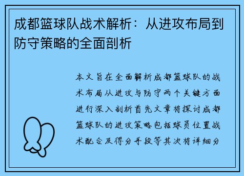 成都篮球队战术解析：从进攻布局到防守策略的全面剖析