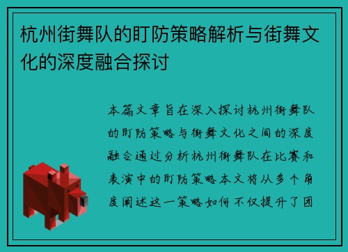 杭州街舞队的盯防策略解析与街舞文化的深度融合探讨