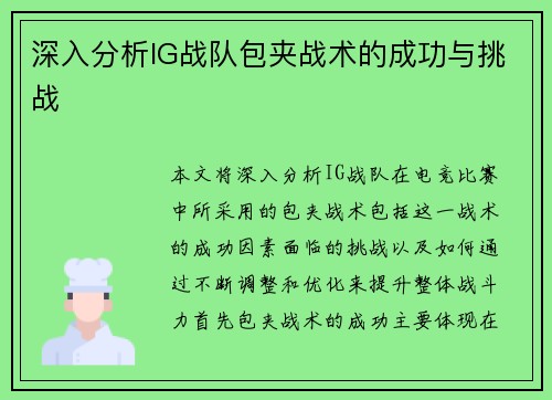 深入分析IG战队包夹战术的成功与挑战