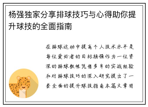 杨强独家分享排球技巧与心得助你提升球技的全面指南
