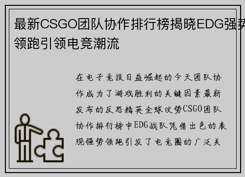 最新CSGO团队协作排行榜揭晓EDG强势领跑引领电竞潮流